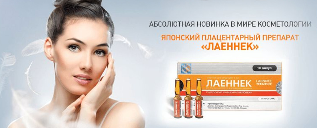 Плацентарна терапія препаратом Laennek (Лаєньок)