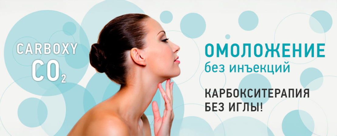 Карбокситерапія